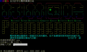 台大BBS椰林風情