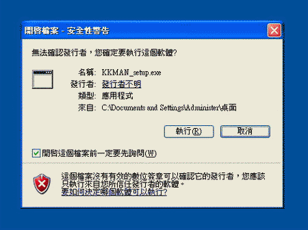 KKMAN安裝安全性警告