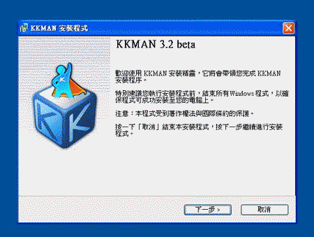 KKMAN安裝精靈