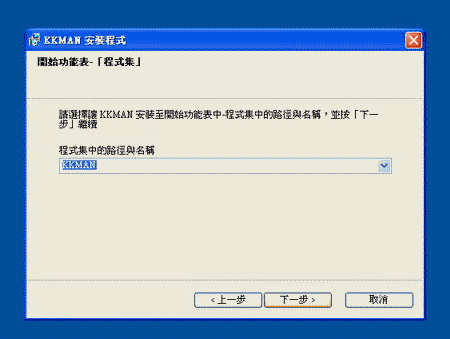 KKMAN程式集顯示名稱