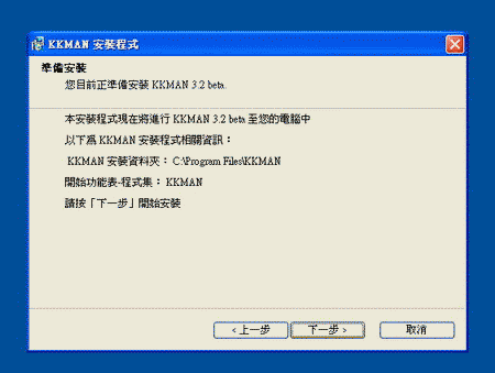 KKMAN準備安裝畫面