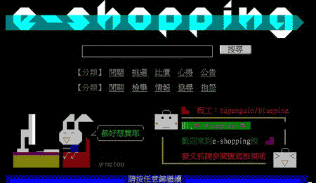 PTT電蝦板的進板畫面