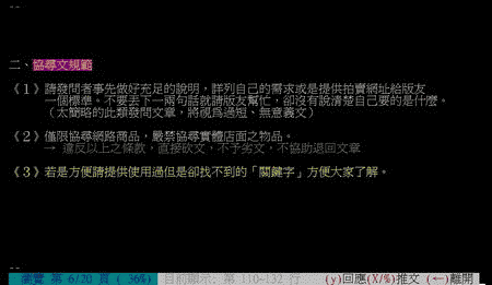 PTT電蝦板的協尋文發文規範