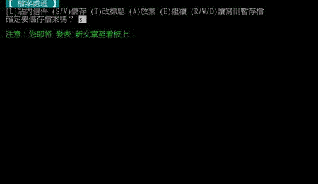 PTT按s再按enter送出文章