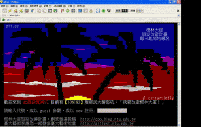 使用PCMAN連線到PTT